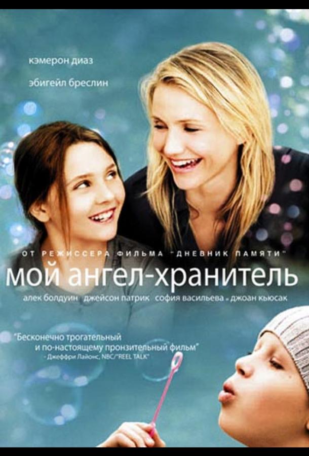 Мой ангел-хранитель 2009 Смотреть Онлайн Бесплатно в Хорошем Качестве